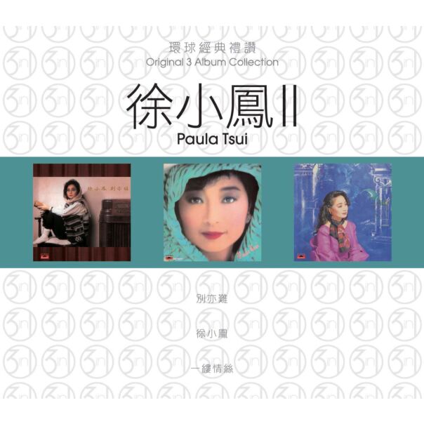 環球經典禮讚 (3in1) - 徐小鳳 (2)