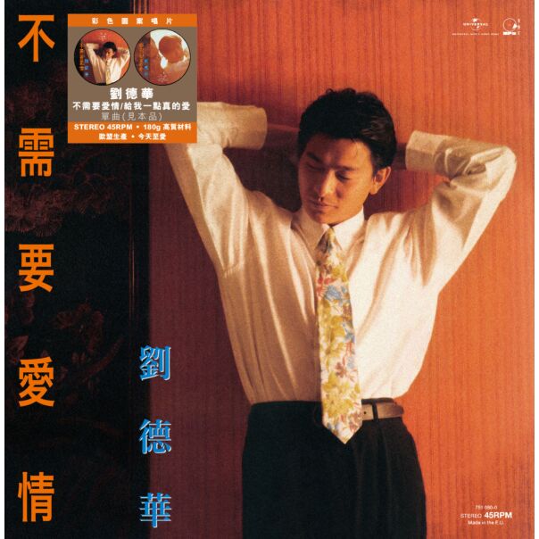 不需要愛情 c/w 給我一點真的愛 (45 Rpm 見本品 Picture Vinyl EP)