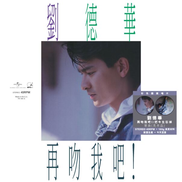 再吻我吧 c/w 把今生忘掉 (45 Rpm 見本品 Picture Vinyl EP)