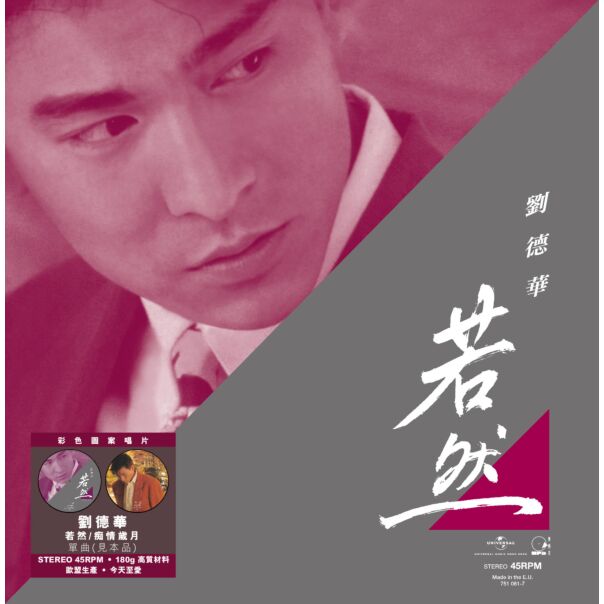 若然 c/w 痴情歲月 (45 Rpm 見本品 Picture Vinyl EP)