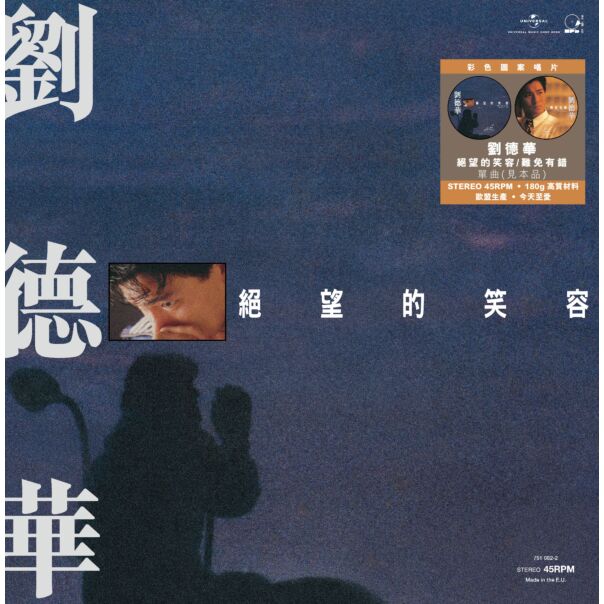 絕望的笑容 c/w 難免有錯 (45 Rpm 見本品 Picture Vinyl EP)