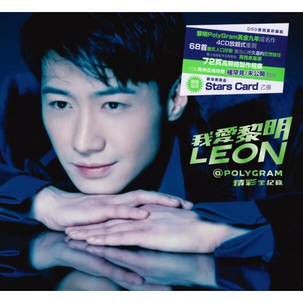 我愛黎明Leon@PolyGram精彩全紀錄 (4CD) [隨機附Star Card乙張]