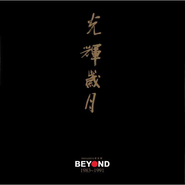 光輝歲月Beyond 1983-1991 Dedicated To 黃家駒 (3 x24K Gold CD) 