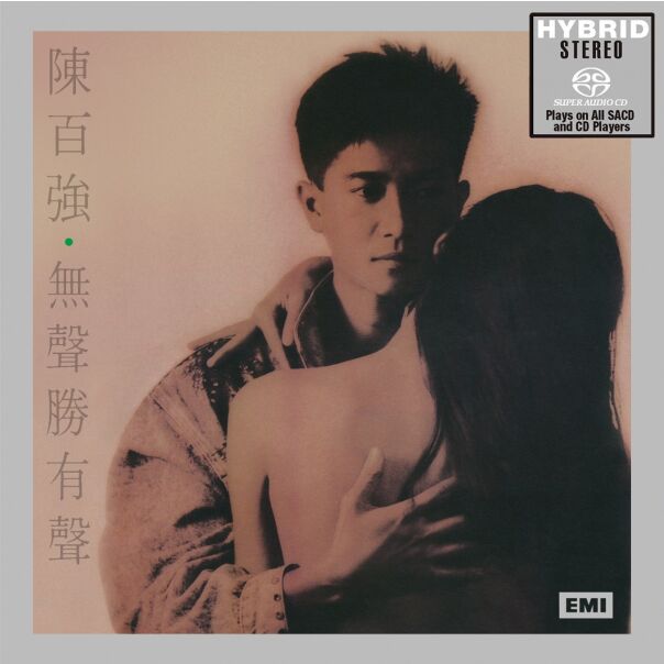 無聲勝有聲 (SACD) (日本壓碟)