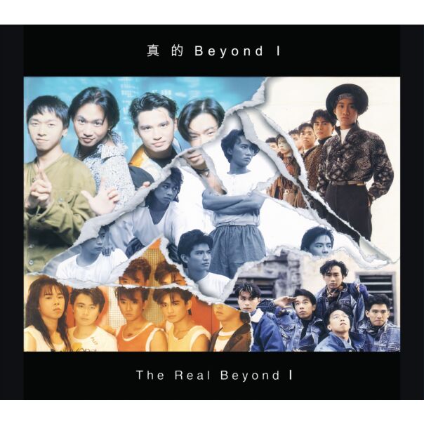 真的Beyond 1