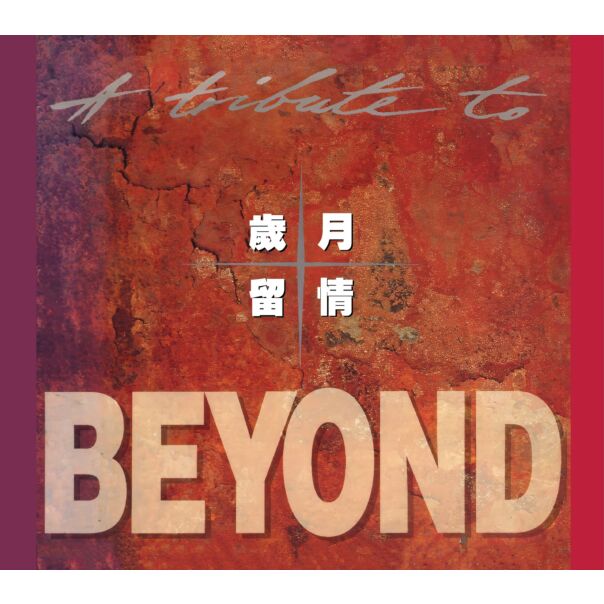 歲月留情
