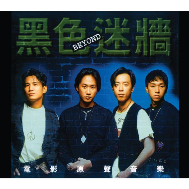 黑色迷牆電影原聲音樂