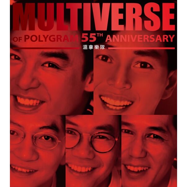 MULTIVERSE OF POLYGRAM 55TH ANNIVERSARY - 溫拿  (2CD)