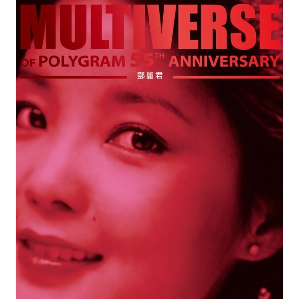 MULTIVERSE OF POLYGRAM 55TH ANNIVERSARY - 鄧麗君 (2CD)