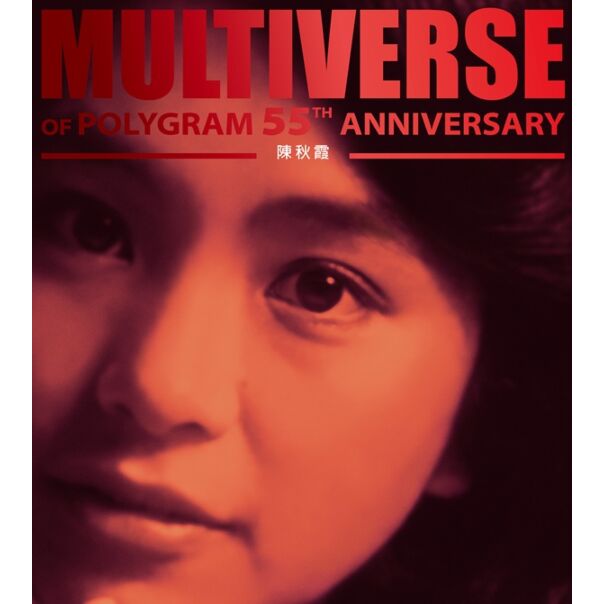 MULTIVERSE OF POLYGRAM 55TH ANNIVERSARY - 陳秋霞 (2CD)