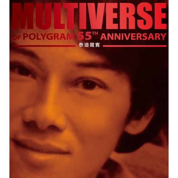 MULTIVERSE OF POLYGRAM 55TH ANNIVERSARY - 泰迪羅賓 (2CD)