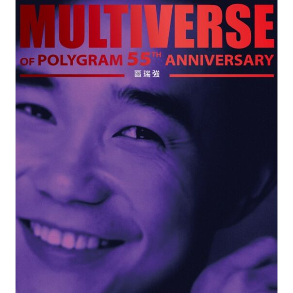 MULTIVERSE OF POLYGRAM 55TH ANNIVERSARY - 區瑞強 (2CD)