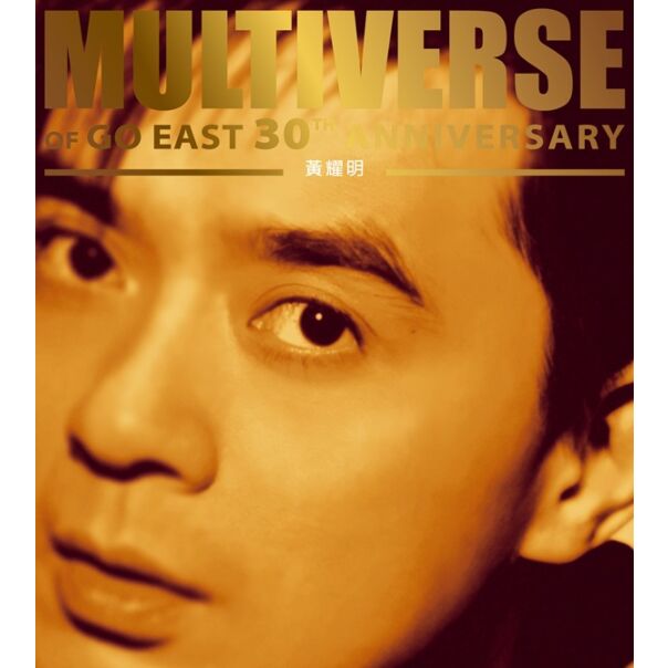 MULTIVERSE OF GO EAST 30TH ANNIVERSARY - 黃耀明 (2CD)