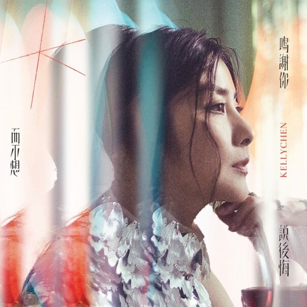 鳴謝你而不想說後悔  (2CD)