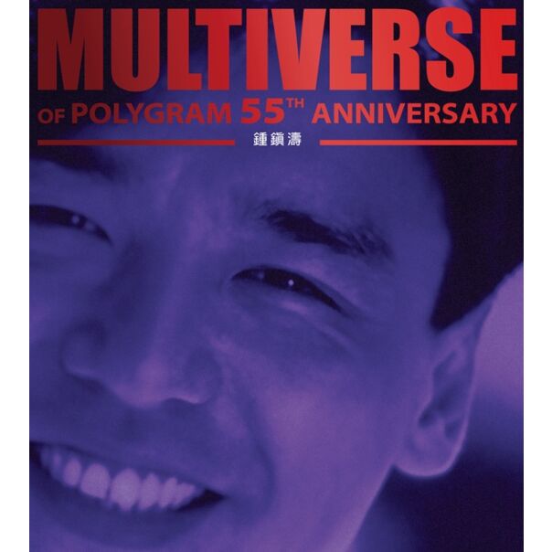 MULTIVERSE OF POLYGRAM 55TH ANNIVERSARY - 鍾鎮濤 (2CD)