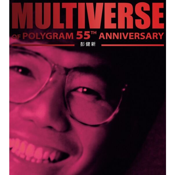 MULTIVERSE OF POLYGRAM 55TH ANNIVERSARY - 彭健新 (2CD)