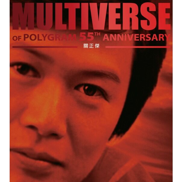 MULTIVERSE OF POLYGRAM 55TH ANNIVERSARY - 關正傑 (2CD)