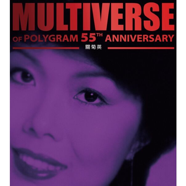 MULTIVERSE OF POLYGRAM 55TH ANNIVERSARY - 關菊英