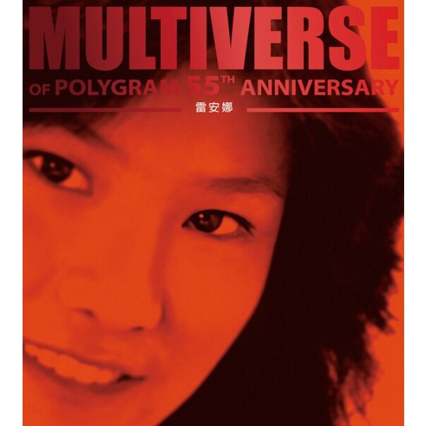 MULTIVERSE OF POLYGRAM 55TH ANNIVERSARY -雷安娜 (2CD)