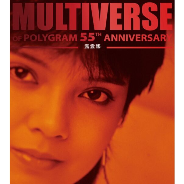 MULTIVERSE OF POLYGRAM 55TH ANNIVERSARY - 露雲娜