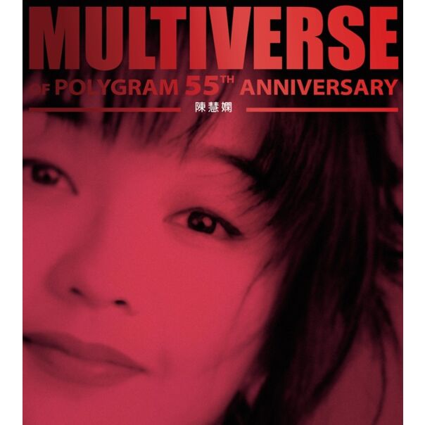 MULTIVERSE OF POLYGRAM 55TH ANNIVERSARY - 陳慧嫻 (2CD)