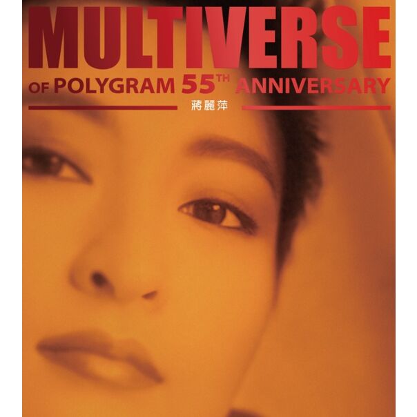 MULTIVERSE OF POLYGRAM 55TH ANNIVERSARY - 蔣麗萍