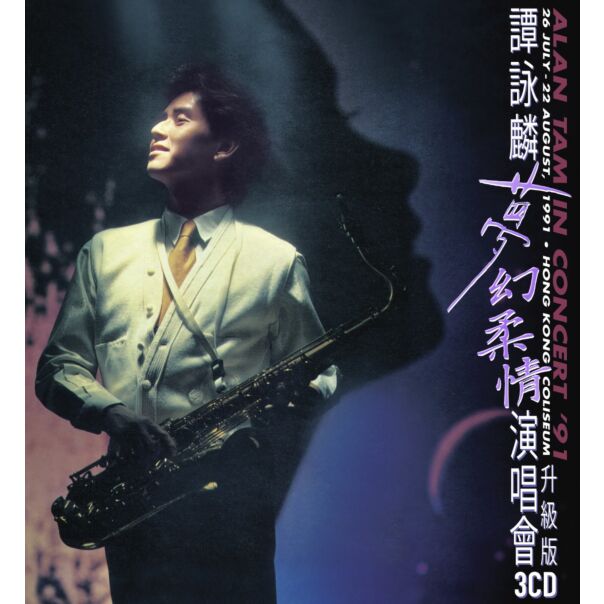 夢幻柔情演唱會'91 (升級版3CD) [內藏復刻版演唱會門票 一套]