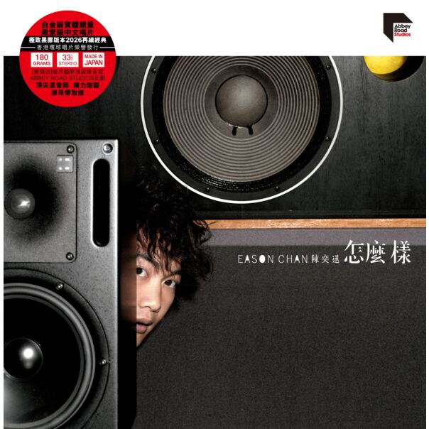 怎麼樣 (ARS Vinyl)