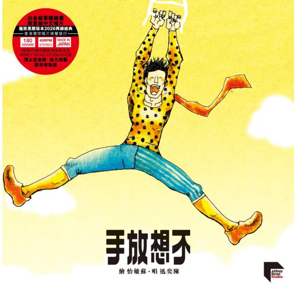 不想放手 (45 RPM)(ARS Vinyl)