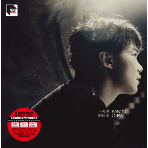 上五樓的快活 (ARS Vinyl)