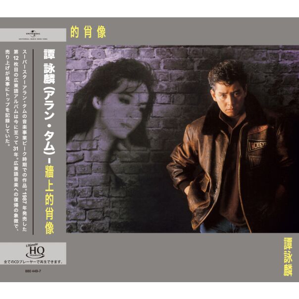 牆上的肖像 (UHQ CD)