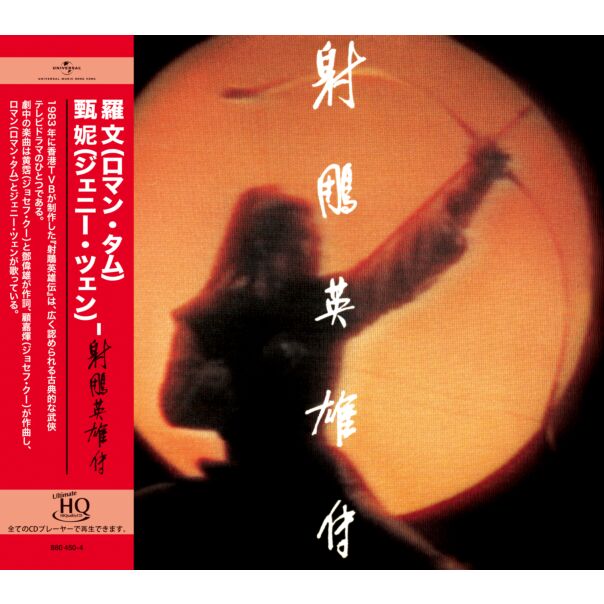 射鵰英雄傳 (UHQ CD)