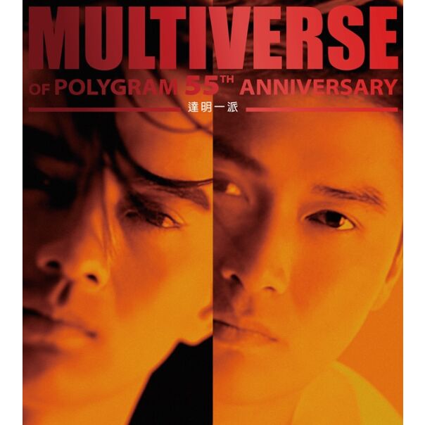 MULTIVERSE OF POLYGRAM 55TH ANNIVERSARY - 達明一派 (2CD)
