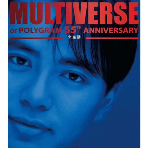 MULTIVERSE OF POLYGRAM 55TH ANNIVERSARY - 李克勤  (2CD)