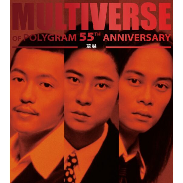 MULTIVERSE OF POLYGRAM 55TH ANNIVERSARY - 草蜢(2CD)