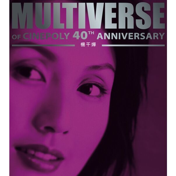 MULTIVERSE OF CINEPOLY 40TH ANNIVERSARY - 楊千嬅 (2CD)