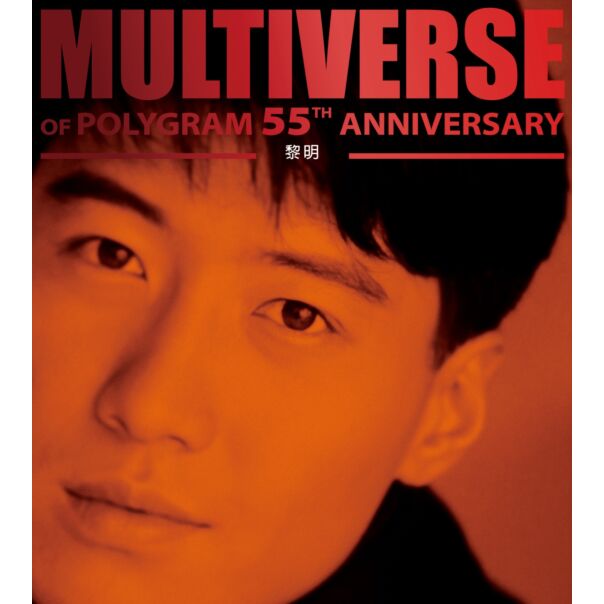 MULTIVERSE OF POLYGRAM 55TH ANNIVERSARY - 黎明(2CD)