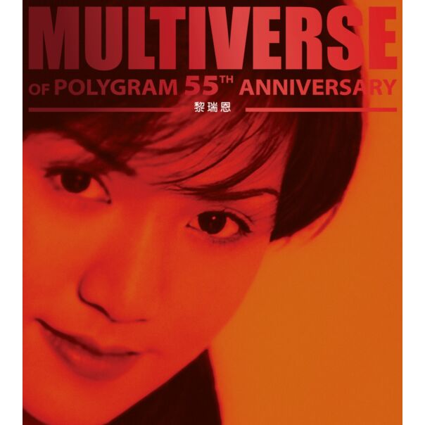 MULTIVERSE OF POLYGRAM 55TH ANNIVERSARY - 黎瑞恩(2CD)