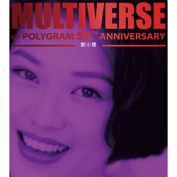MULTIVERSE OF POLYGRAM 55TH ANNIVERSARY - 劉小慧(2CD)