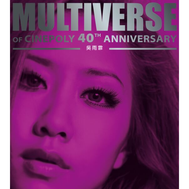 MULTIVERSE OF CINEPOLY 40TH ANNIVERSARY - 吳雨霏(2CD)
