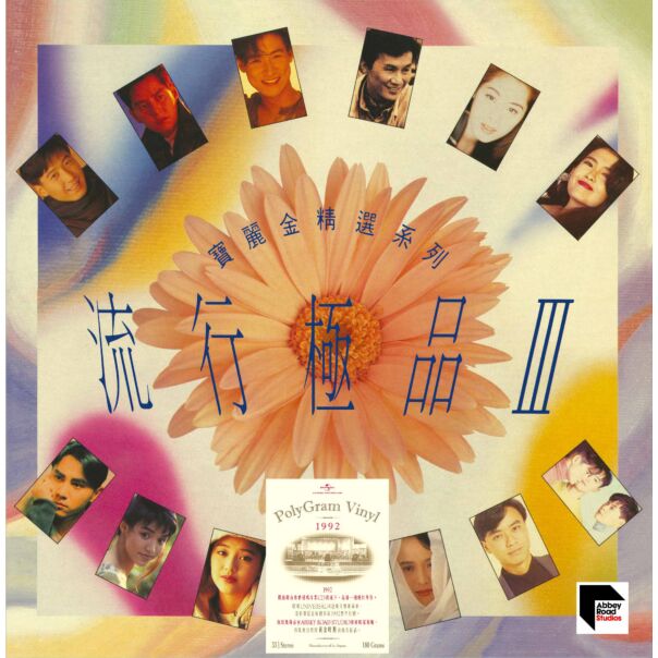 流行極品III (1992寶麗金 ARS Vinyl)
