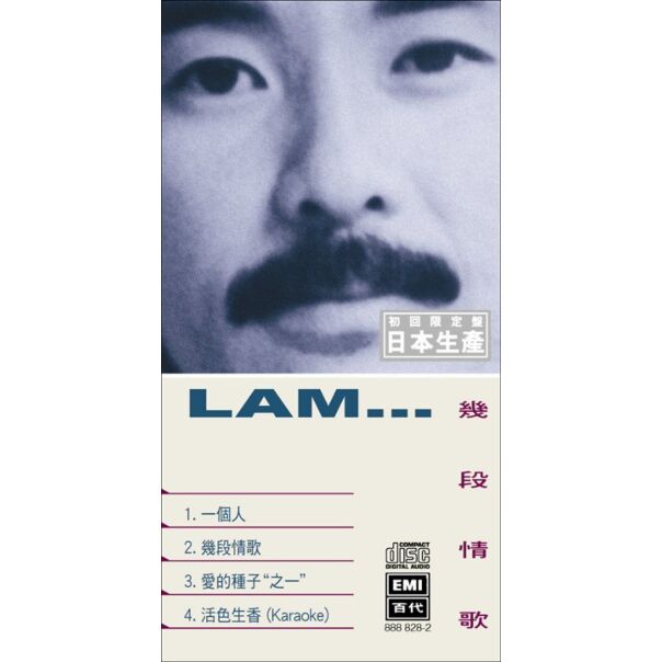 幾段情歌 (初回限定盤日本生產3”CD)