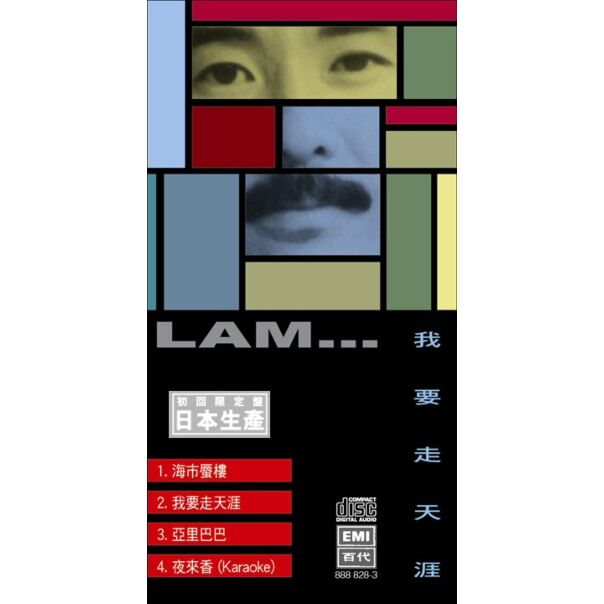 我要走天涯 (初回限定盤日本生產3”CD)
