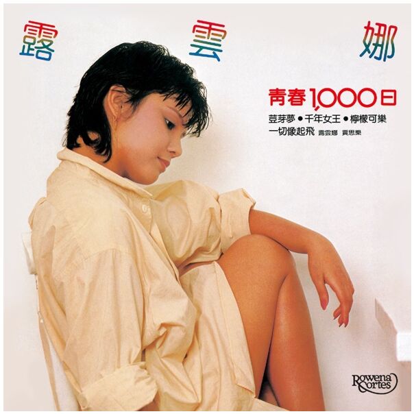 青春1,000日 (環球經典禮讚)