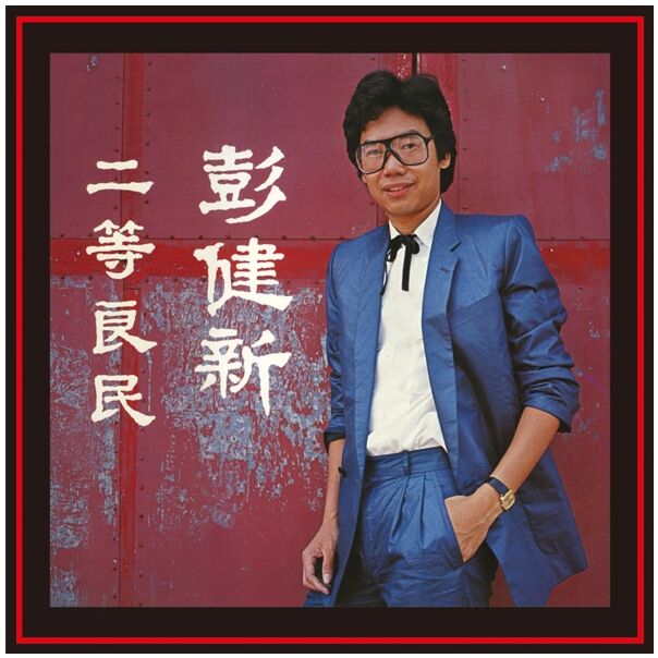 二等良民 (環球經典禮讚)