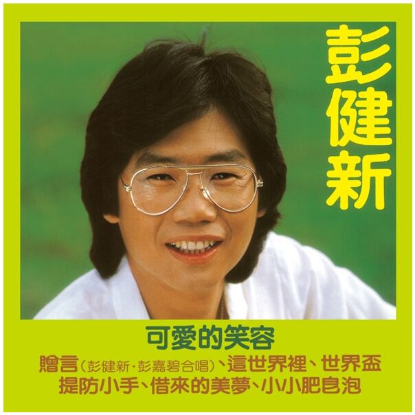 可愛的笑容 (環球經典禮讚)
