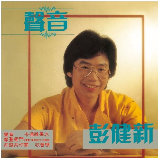 聲音 (環球經典禮讚)