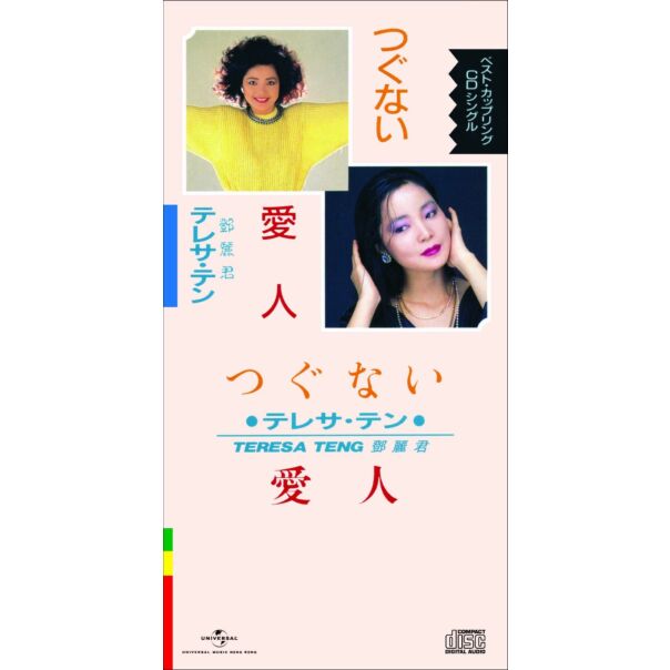 つぐない/ 愛人 (初回限定盤日本生產3"CD)