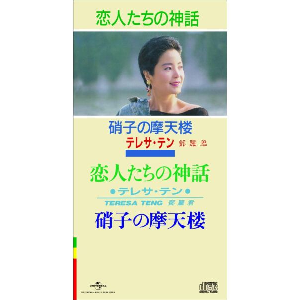 恋人たちの神話/ 硝子の摩天楼 (初回限定盤日本生產3"CD)