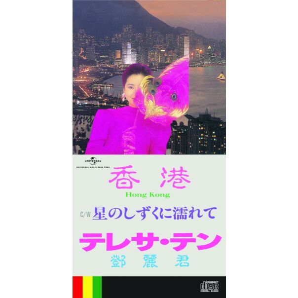 香港/ 星のしずくに濡れて (初回限定盤日本生產3"CD)